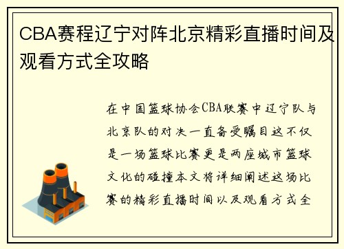 CBA赛程辽宁对阵北京精彩直播时间及观看方式全攻略