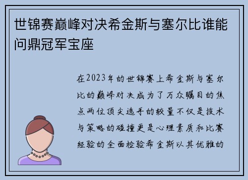 世锦赛巅峰对决希金斯与塞尔比谁能问鼎冠军宝座