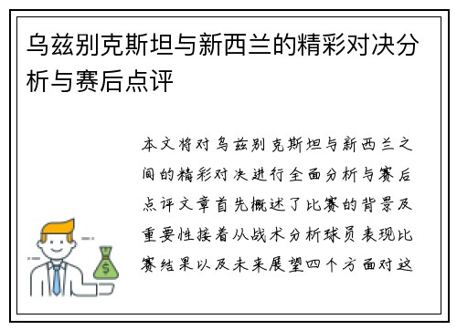 乌兹别克斯坦与新西兰的精彩对决分析与赛后点评