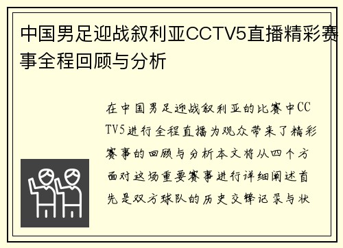 中国男足迎战叙利亚CCTV5直播精彩赛事全程回顾与分析