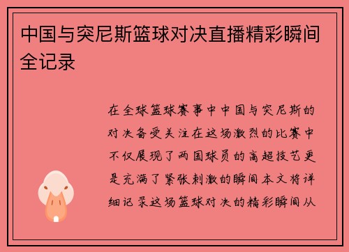 中国与突尼斯篮球对决直播精彩瞬间全记录