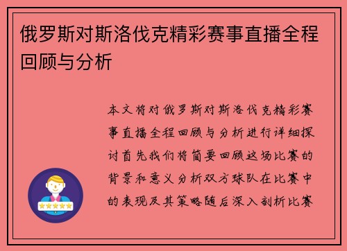 俄罗斯对斯洛伐克精彩赛事直播全程回顾与分析