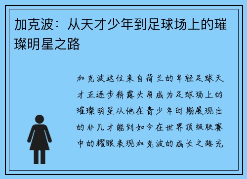 加克波：从天才少年到足球场上的璀璨明星之路