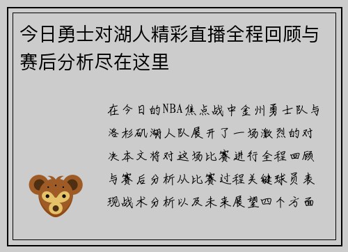 今日勇士对湖人精彩直播全程回顾与赛后分析尽在这里