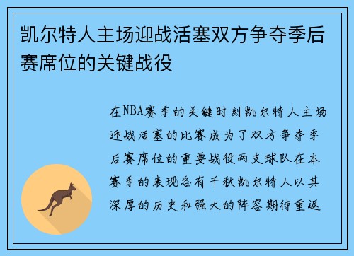 凯尔特人主场迎战活塞双方争夺季后赛席位的关键战役