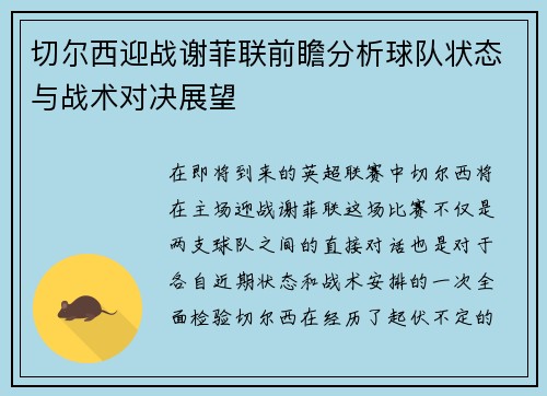 切尔西迎战谢菲联前瞻分析球队状态与战术对决展望