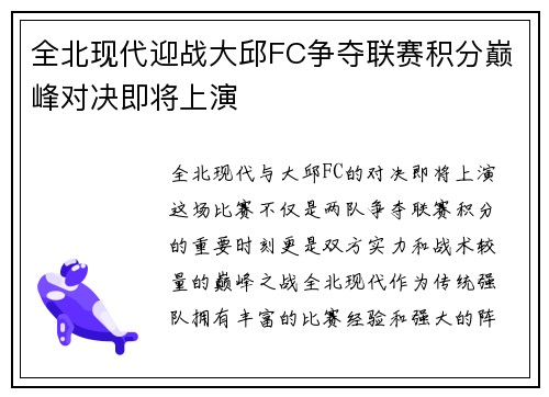 全北现代迎战大邱FC争夺联赛积分巅峰对决即将上演