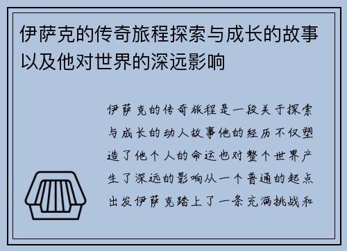 伊萨克的传奇旅程探索与成长的故事以及他对世界的深远影响