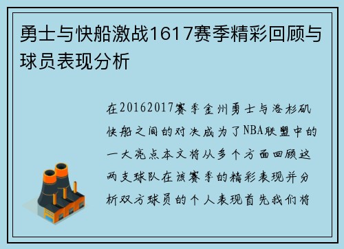勇士与快船激战1617赛季精彩回顾与球员表现分析