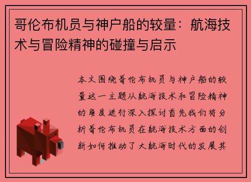 哥伦布机员与神户船的较量：航海技术与冒险精神的碰撞与启示