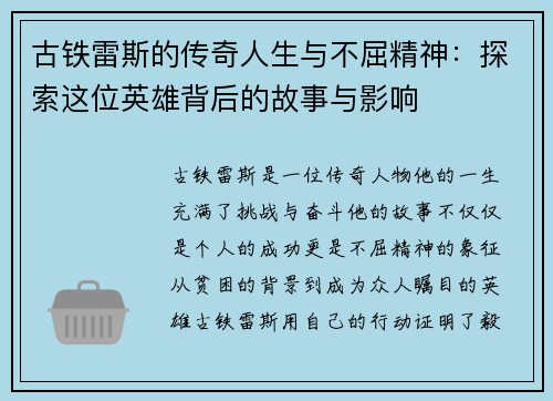 古铁雷斯的传奇人生与不屈精神：探索这位英雄背后的故事与影响