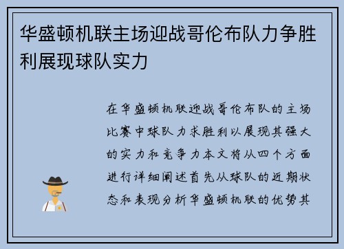 华盛顿机联主场迎战哥伦布队力争胜利展现球队实力