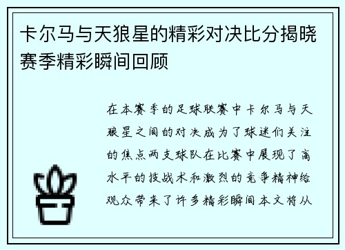 卡尔马与天狼星的精彩对决比分揭晓赛季精彩瞬间回顾