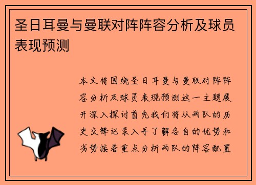 圣日耳曼与曼联对阵阵容分析及球员表现预测