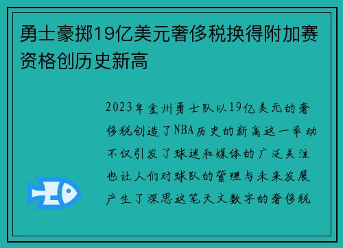 勇士豪掷19亿美元奢侈税换得附加赛资格创历史新高