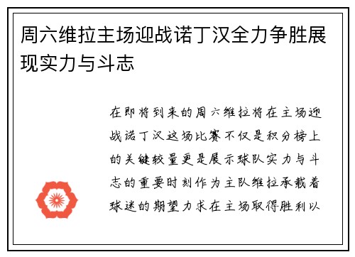 周六维拉主场迎战诺丁汉全力争胜展现实力与斗志