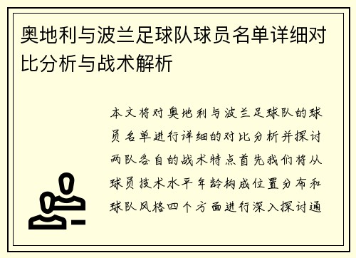 奥地利与波兰足球队球员名单详细对比分析与战术解析