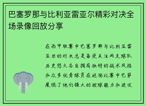 巴塞罗那与比利亚雷亚尔精彩对决全场录像回放分享