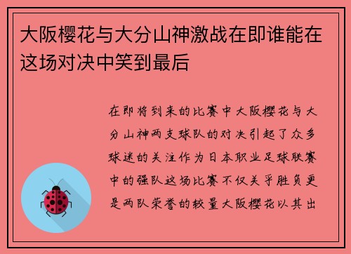 大阪樱花与大分山神激战在即谁能在这场对决中笑到最后
