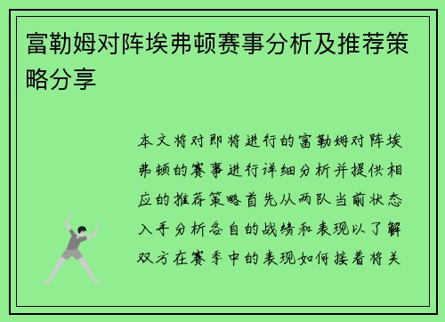 富勒姆对阵埃弗顿赛事分析及推荐策略分享