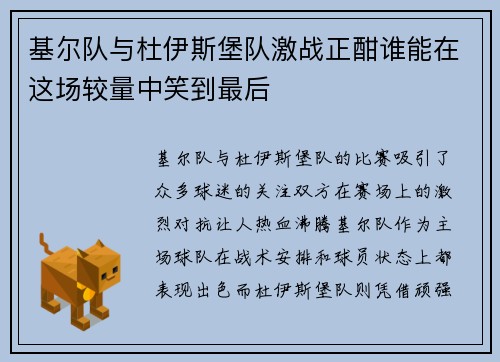基尔队与杜伊斯堡队激战正酣谁能在这场较量中笑到最后