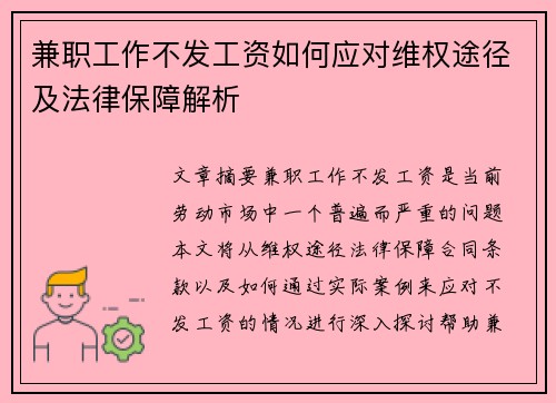 兼职工作不发工资如何应对维权途径及法律保障解析
