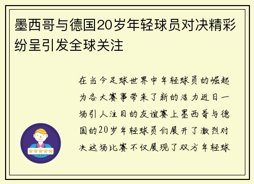 墨西哥与德国20岁年轻球员对决精彩纷呈引发全球关注