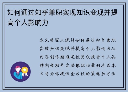 如何通过知乎兼职实现知识变现并提高个人影响力