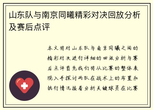 山东队与南京同曦精彩对决回放分析及赛后点评