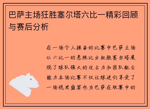 巴萨主场狂胜塞尔塔六比一精彩回顾与赛后分析