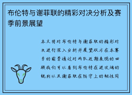 布伦特与谢菲联的精彩对决分析及赛季前景展望