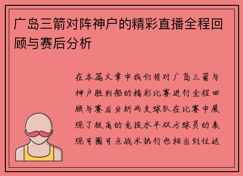 广岛三箭对阵神户的精彩直播全程回顾与赛后分析