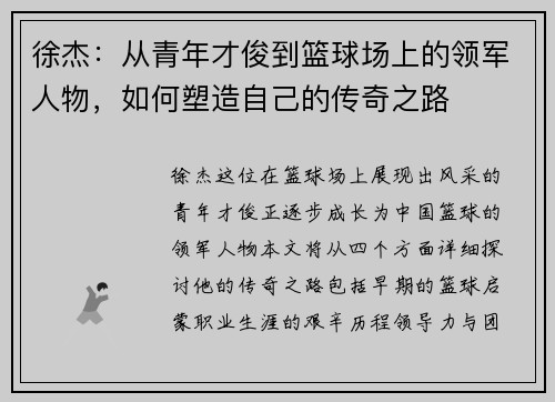徐杰：从青年才俊到篮球场上的领军人物，如何塑造自己的传奇之路