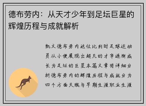 德布劳内：从天才少年到足坛巨星的辉煌历程与成就解析