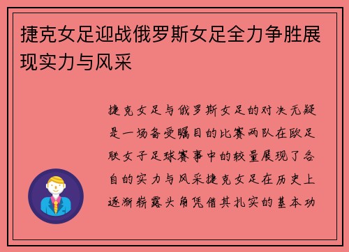 捷克女足迎战俄罗斯女足全力争胜展现实力与风采