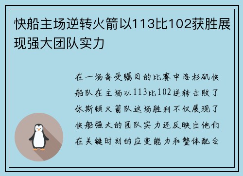 快船主场逆转火箭以113比102获胜展现强大团队实力