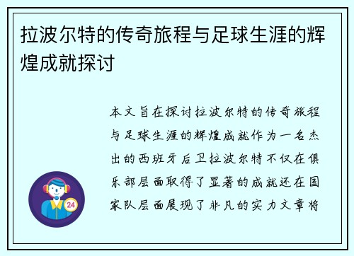 拉波尔特的传奇旅程与足球生涯的辉煌成就探讨