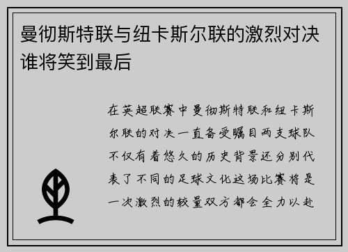 曼彻斯特联与纽卡斯尔联的激烈对决谁将笑到最后