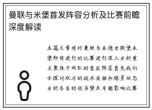曼联与米堡首发阵容分析及比赛前瞻深度解读