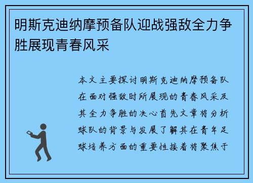 明斯克迪纳摩预备队迎战强敌全力争胜展现青春风采