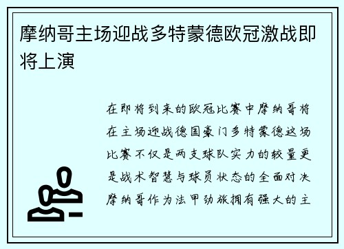 摩纳哥主场迎战多特蒙德欧冠激战即将上演