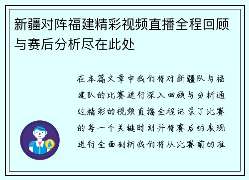 新疆对阵福建精彩视频直播全程回顾与赛后分析尽在此处