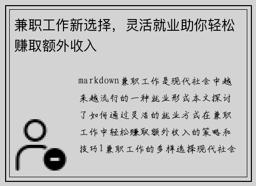 兼职工作新选择，灵活就业助你轻松赚取额外收入