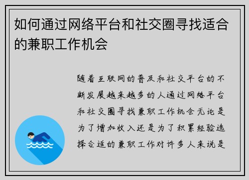 如何通过网络平台和社交圈寻找适合的兼职工作机会