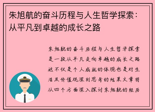 朱旭航的奋斗历程与人生哲学探索：从平凡到卓越的成长之路