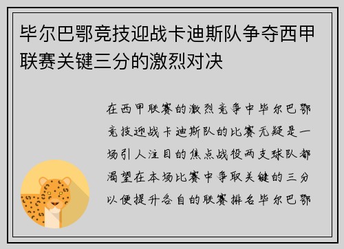 毕尔巴鄂竞技迎战卡迪斯队争夺西甲联赛关键三分的激烈对决
