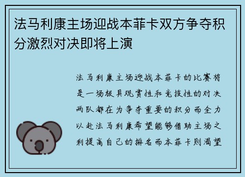 法马利康主场迎战本菲卡双方争夺积分激烈对决即将上演