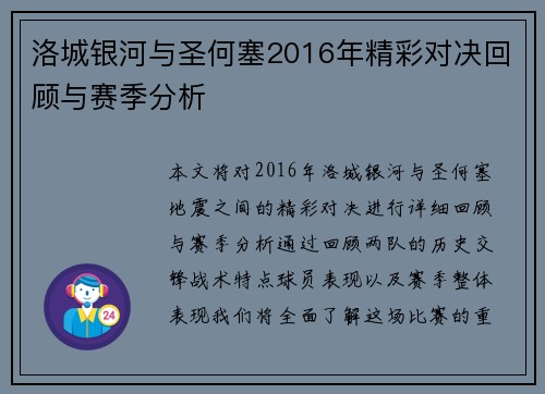 洛城银河与圣何塞2016年精彩对决回顾与赛季分析