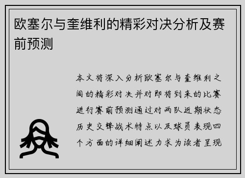 欧塞尔与奎维利的精彩对决分析及赛前预测
