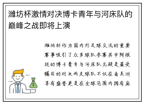 潍坊杯激情对决博卡青年与河床队的巅峰之战即将上演